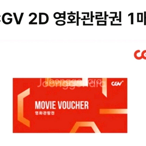 CGV 2D 영화관람권 이미지