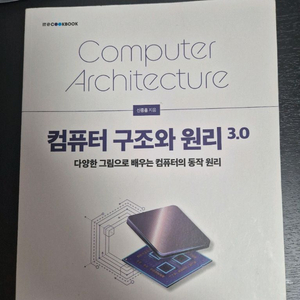 컴퓨터 구조와 원리 3.0