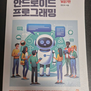 그림으로 쉽게 설명하는 안드로이드 프로그래밍 개정7판