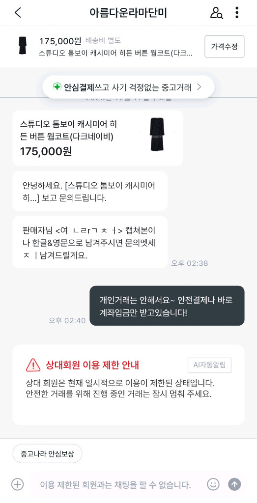 개인 휴대폰번호 연락 유도 사기조심 이미지