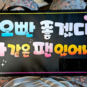 LED 응원 피켓 콘서트 도구 덕질 팬활동