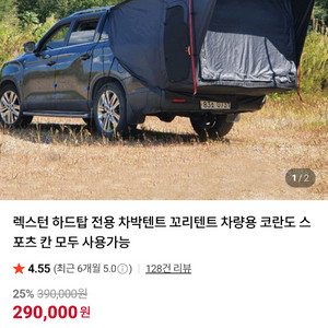 렉스턴 하드탑 전용 차박텐트 이미지