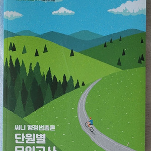 2026 써니 행정법총론 단원별 모의고사/2026 최영희 기출 숙련 300제