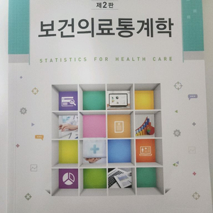 보건의료통계학 제2판