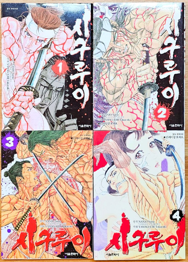 시구루이 1~15 야마구치 타카유키 난조 노리오 사무라이 고전 검술 무도가 검심 오공도 만용인력 전략 카쿠고 일본--4