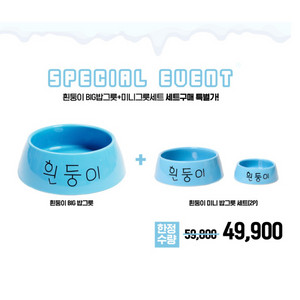 흰둥이 밥그릇 빅+미니 세트 이미지