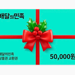 배달의민족 5만원 기프티