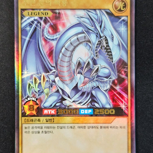 유희왕 푸른 눈의 백룡(러시듀얼)(레전더리) 이미지
