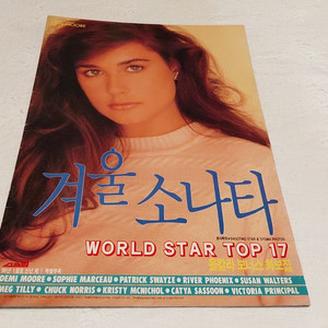 1989년 뎨미 무어 소피 마르소 패트릭 스웨이지 척 노리스 리버피닉스 이자벨 아자니 바바라 허시 돈 돈슨 배우 이미지
