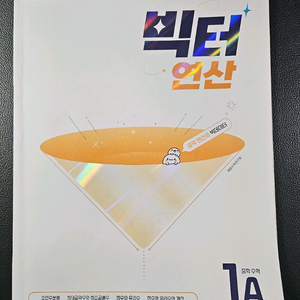 빅터 연산 문제집 (중1학년 1A) 이미지