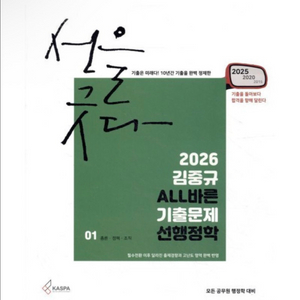 [새상품] 2026 김중규 ALL바른 기출문제 선행정학