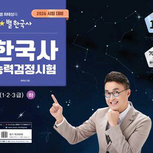 2026 큰별쌤 최태성의 별별 한국사 한국사능력검정시험 심화 하 [새책] 이미지