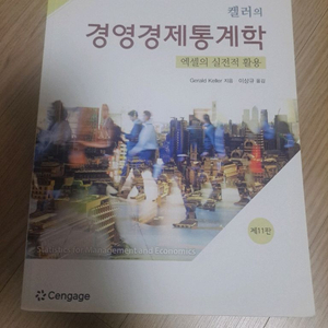 경영경제통계학 교재 제11판