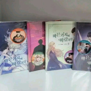 미개봉) 마른가지에 바람처럼 1~6 초판 부록 웹툰 로판 엽서 굿즈 부록