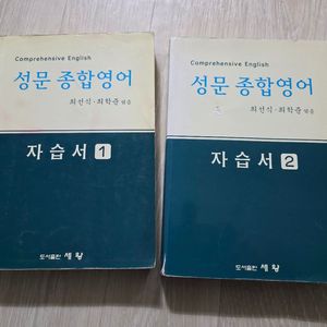 성문종합영어 자습서 1,2권 세트