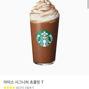 스타벅스 아이스 시그니처 초콜릿 T 기프티콘