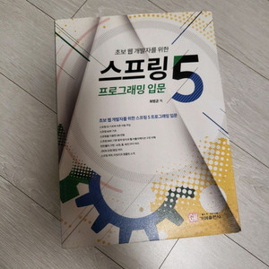 초보 웹 개발자를 위한 스프링5 프로그래밍 입문