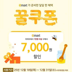 이마트꿀쿠폰 7만원 이상 구매시 7천원 할인