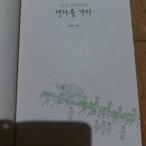 박지원과 열하를 가다