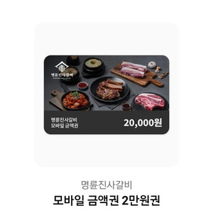 명륜진사갈비 모바일 금액권 2만원권 이미지