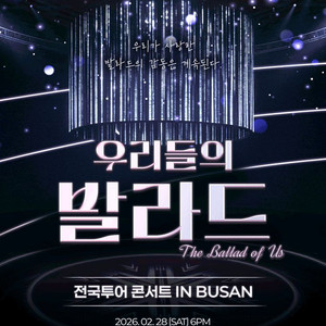 우리들의 발라드 부산/성남/대구 콘서트 연석 양도(4연석가능)