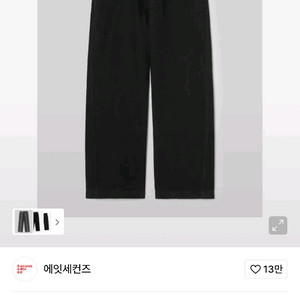 에잇세컨즈 블랙 커브드 데님 팬츠 76