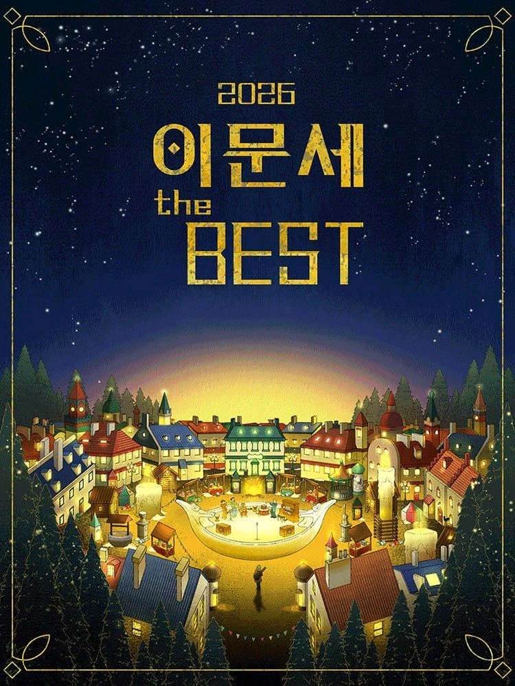2026 이문세 The Best - 대구 콘서트 이미지