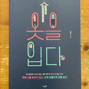 옷을 입다 - 김혜정