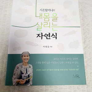 시온 할머니의 내몸을 살리는 자연식 도서