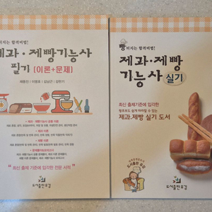 제과제빵기능사 이론+문제,실기 책 세트
