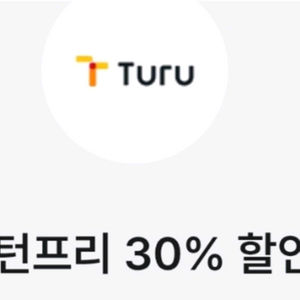 투루카 30프로 할인쿠폰 ~