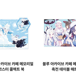블루아카이브 카페 메모리얼 코스터 콜렉트 북 축전 테이블 매트 미개봉 미사용 새상품 이미지
