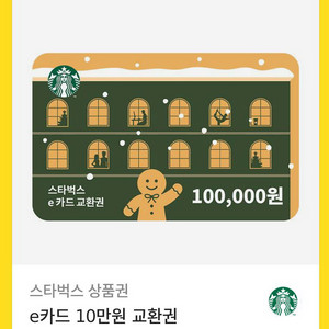 스타벅스 e카드 교환권 10만원권 이미지