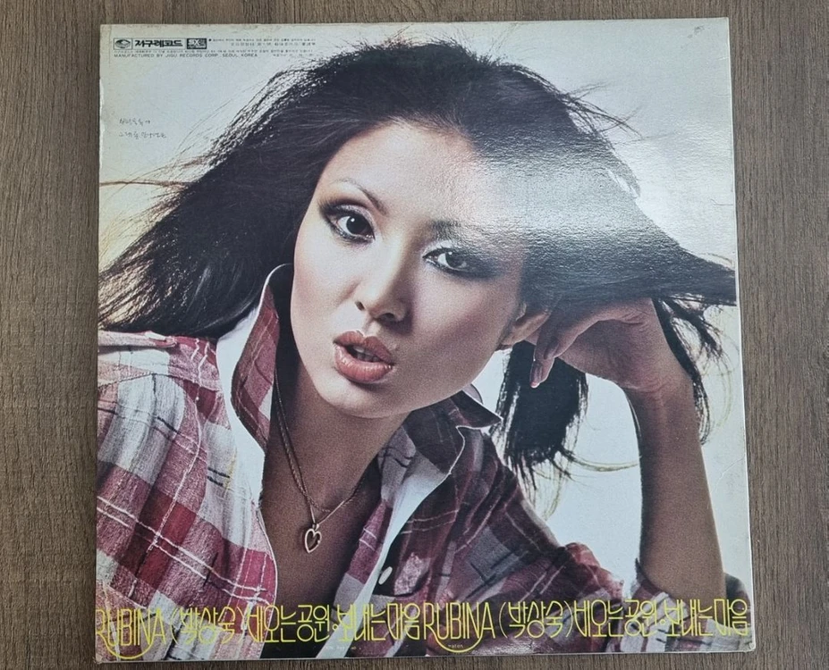 루비나 박상숙 lp 일괄 이미지