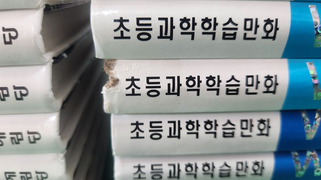 예림당-Why? 초등과학학습만화 시리즈(라운딩버전/본책-83권외 다수/특AA급-진열수준에 가까운책)--1