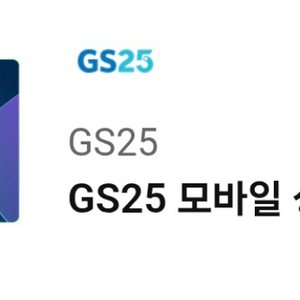 gs25편의점 모바일 상품권 5천원권