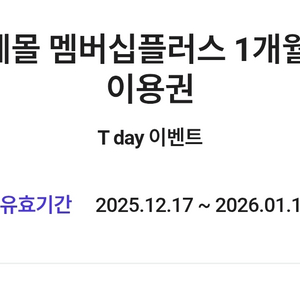 아모레몰 멤버십플러스 1개월 무료 이용권