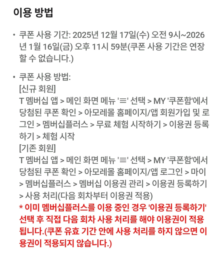 아모레몰 멤버십플러스 1개월 무료 이용권--1