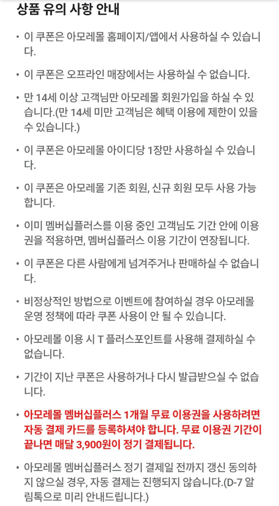 아모레몰 멤버십플러스 1개월 무료 이용권--2