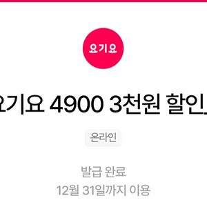 요기요 3천원 할인쿠폰 1300원 팝니다