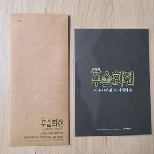 주술회전 시부야사변사멸회유ttt + 팬덤퍼레이드쿠폰 이미지