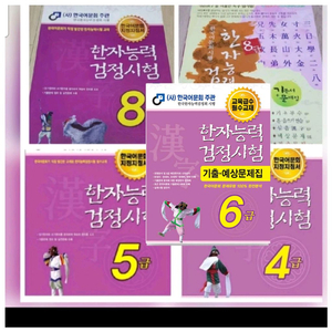 [무료배송] 한자능력 검정시험 (8급, 5급, 4급)