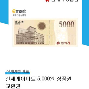 신세계 이마트 오천원 5천원 상품권 교환권 이미지