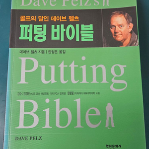 데이브펠츠 골프 퍼팅바이블 최상급책 팝니다