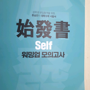 류숭민 셀프 워밍업 모의고사