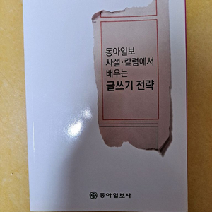 동아일보 칼럼에서 배우는 글쓰기 전략