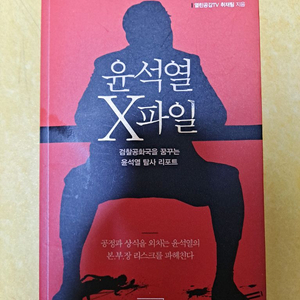 윤석열 X파일 책 도서 상태A급