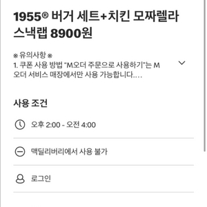 맥도날드 1955 버거 세트+치킨 모짜렐라 스낵랩 쿠폰