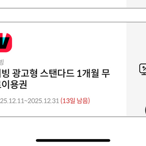 티빙 광고형 스탠다드 1개월 무료이용권 하나카드소지자 가능