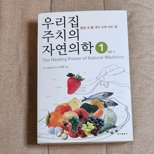 우리집 주치의 자연의학 1편 질병 편